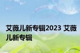 艾薇儿新专辑2023 艾薇儿新专辑 