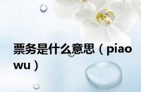 票务是什么意思（piaowu）