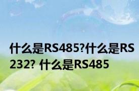 什么是RS485?什么是RS232? 什么是RS485