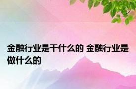 金融行业是干什么的 金融行业是做什么的