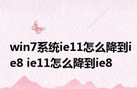 win7系统ie11怎么降到ie8 ie11怎么降到ie8