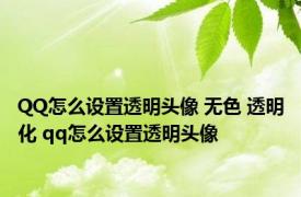 QQ怎么设置透明头像 无色 透明化 qq怎么设置透明头像