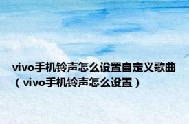 vivo手机铃声怎么设置自定义歌曲（vivo手机铃声怎么设置）