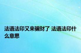 法语法印又来骗财了 法语法印什么意思