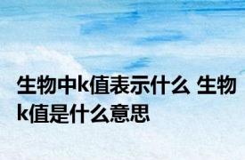 生物中k值表示什么 生物k值是什么意思