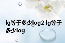 lg等于多少log2 lg等于多少log