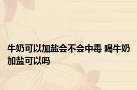 牛奶可以加盐会不会中毒 喝牛奶加盐可以吗