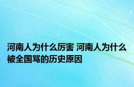 河南人为什么厉害 河南人为什么被全国骂的历史原因