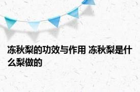 冻秋梨的功效与作用 冻秋梨是什么梨做的