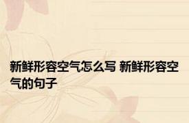 新鲜形容空气怎么写 新鲜形容空气的句子