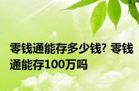 零钱通能存多少钱? 零钱通能存100万吗