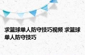 求篮球单人防守技巧视频 求篮球单人防守技巧