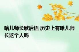 哈儿师长歇后语 历史上有哈儿师长这个人吗