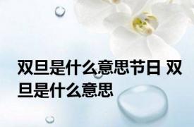 双旦是什么意思节日 双旦是什么意思