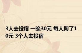 3人去投宿 一晚30元 每人掏了10元 3个人去投宿 