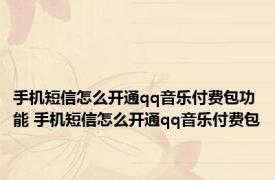 手机短信怎么开通qq音乐付费包功能 手机短信怎么开通qq音乐付费包