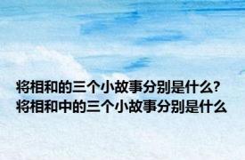 将相和的三个小故事分别是什么? 将相和中的三个小故事分别是什么