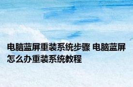 电脑蓝屏重装系统步骤 电脑蓝屏怎么办重装系统教程