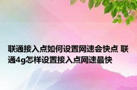 联通接入点如何设置网速会快点 联通4g怎样设置接入点网速最快