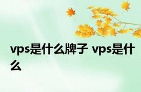 vps是什么牌子 vps是什么