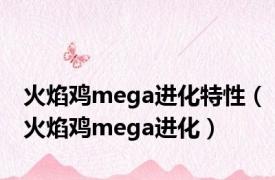 火焰鸡mega进化特性（火焰鸡mega进化）