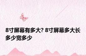 8寸屏幕有多大? 8寸屏幕多大长多少宽多少