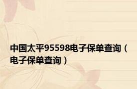 中国太平95598电子保单查询（电子保单查询）