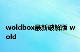 woldbox最新破解版 wold 