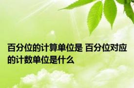 百分位的计算单位是 百分位对应的计数单位是什么