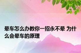 晕车怎么办教你一招永不晕 为什么会晕车的原理 