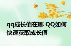 qq成长值在哪 QQ如何快速获取成长值