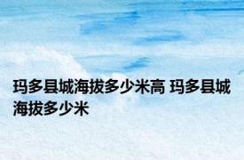 玛多县城海拔多少米高 玛多县城海拔多少米