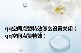 qq空间点赞特效怎么设置关闭（qq空间点赞特效）