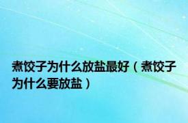 煮饺子为什么放盐最好（煮饺子为什么要放盐）