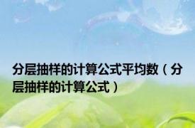 分层抽样的计算公式平均数（分层抽样的计算公式）