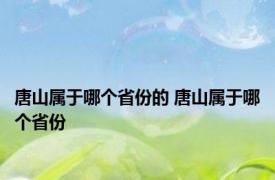 唐山属于哪个省份的 唐山属于哪个省份