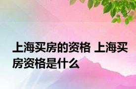 上海买房的资格 上海买房资格是什么