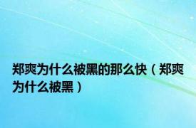 郑爽为什么被黑的那么快（郑爽为什么被黑）