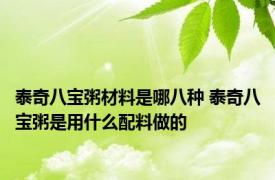 泰奇八宝粥材料是哪八种 泰奇八宝粥是用什么配料做的