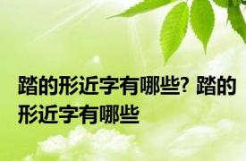 踏的形近字有哪些? 踏的形近字有哪些