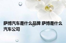 萨博汽车是什么品牌 萨博是什么汽车公司