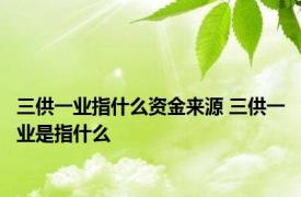 三供一业指什么资金来源 三供一业是指什么