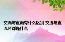 交流与直流有什么区别 交流与直流区别是什么