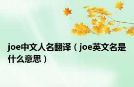 joe中文人名翻译（joe英文名是什么意思）