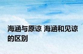 海涵与原谅 海涵和见谅的区别