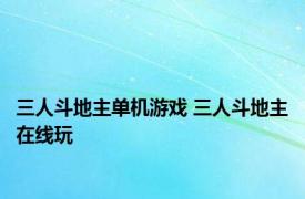 三人斗地主单机游戏 三人斗地主在线玩 