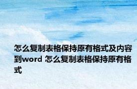 怎么复制表格保持原有格式及内容到word 怎么复制表格保持原有格式