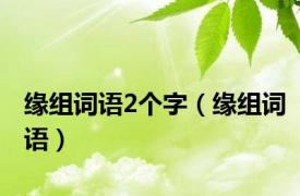 缘组词语2个字（缘组词语）