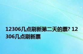 12306几点刷新第二天的票? 12306几点刷新票