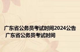 广东省公务员考试时间2024公告 广东省公务员考试时间